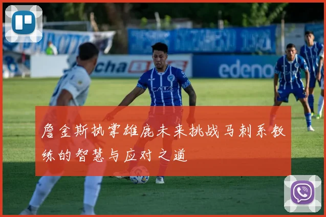 詹金斯执掌雄鹿未来挑战马刺系教练的智慧与应对之道