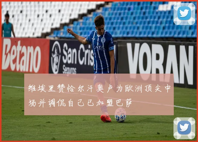 维埃里赞恰尔汗奥卢为欧洲顶尖中场并调侃自己已加盟巴萨