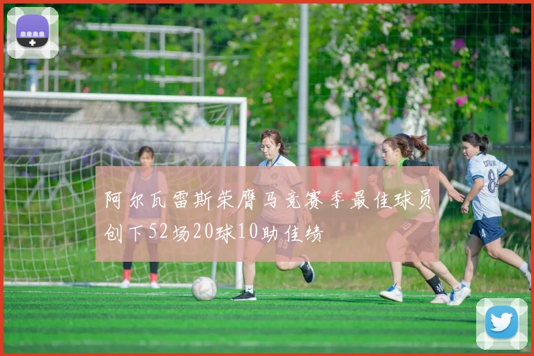 阿尔瓦雷斯荣膺马竞赛季最佳球员创下52场20球10助佳绩