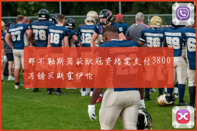 那不勒斯若获欧冠资格需支付3800万镑买断霍伊伦