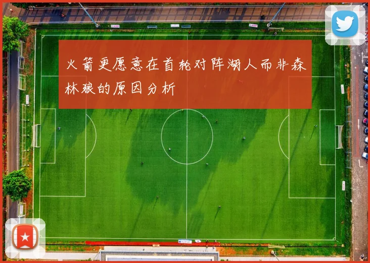 火箭更愿意在首轮对阵湖人而非森林狼的原因分析