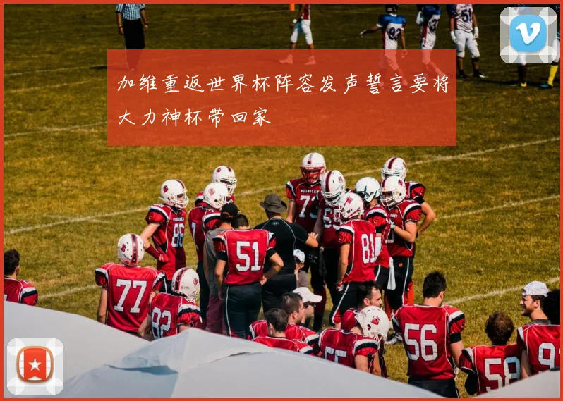 加维重返世界杯阵容发声誓言要将大力神杯带回家