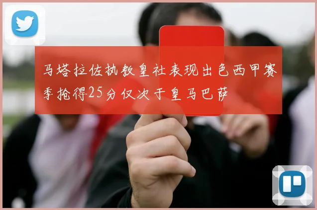 马塔拉佐执教皇社表现出色西甲赛季抢得25分仅次于皇马巴萨