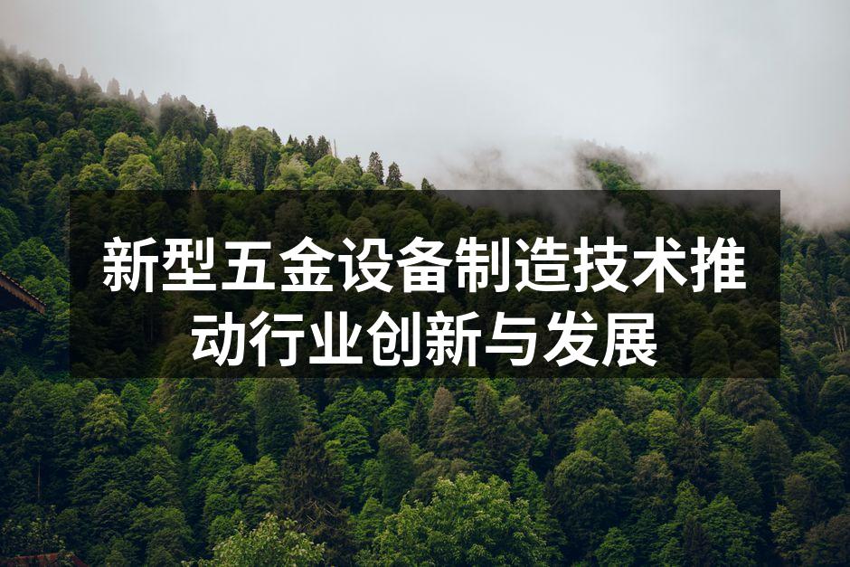 现代五金设备制造现场