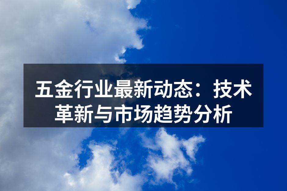 五金行业智能制造示例