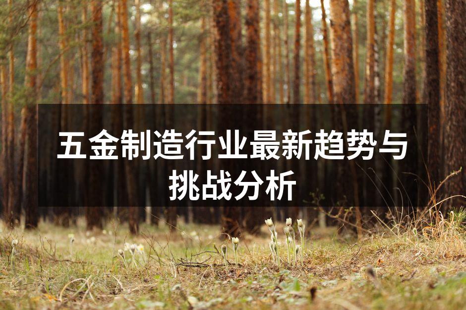 现代化五金制造工厂内部
