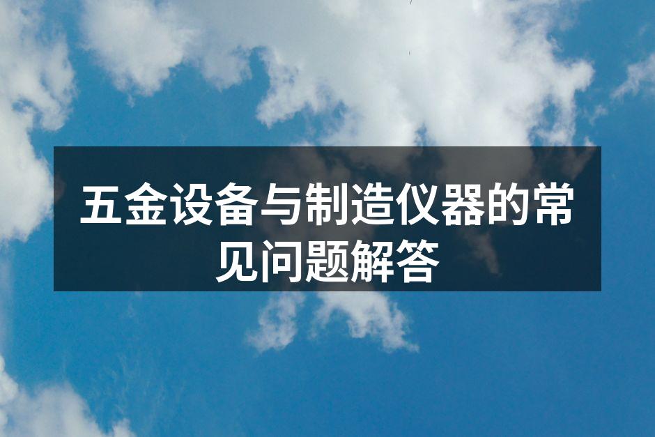 对五金材料进行仔细选择