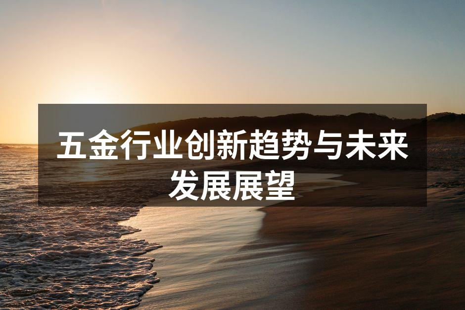 五金行业自动化生产线