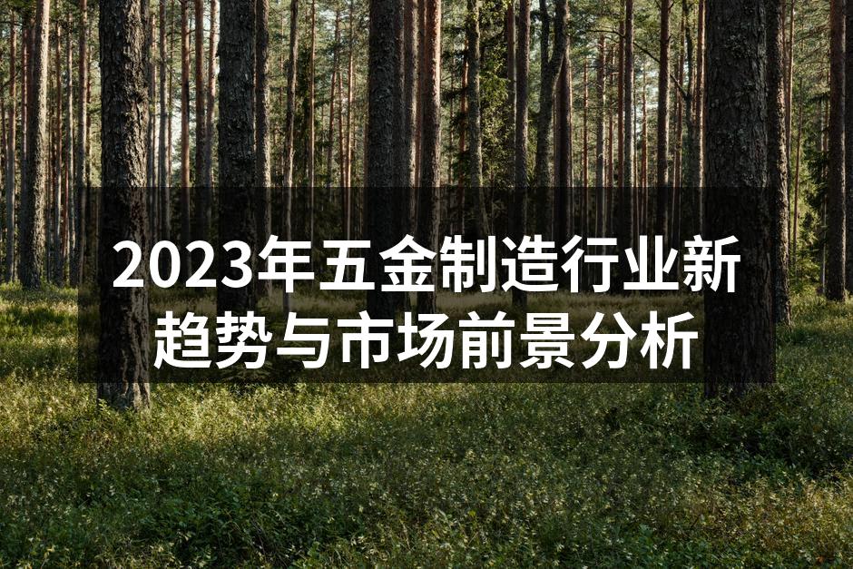 新技术推动五金行业变革