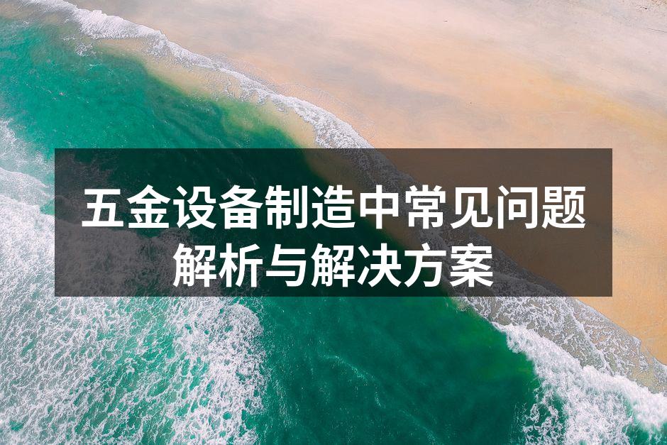 五金设备维护示意图