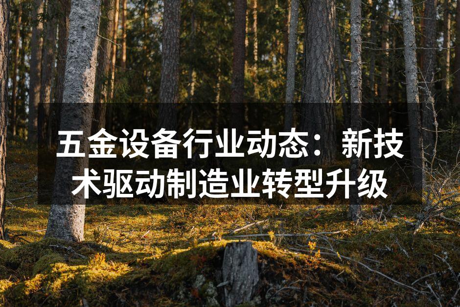 五金设备展览现场